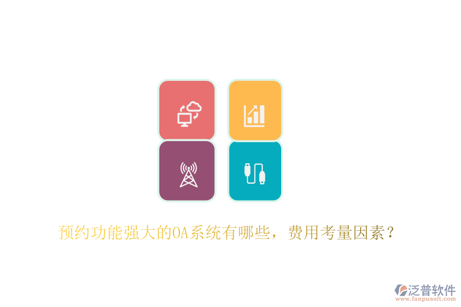 預(yù)約功能強(qiáng)大的OA系統(tǒng)有哪些，費(fèi)用考量因素？