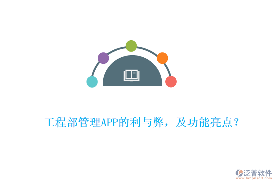 工程部管理APP的利與弊，及功能亮點？