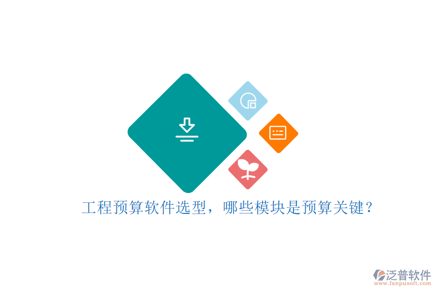 工程預(yù)算軟件選型，哪些模塊是預(yù)算關(guān)鍵?