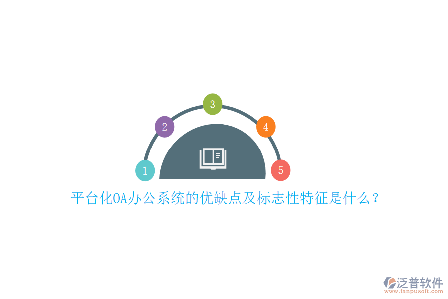 平臺(tái)化OA辦公系統(tǒng)的優(yōu)缺點(diǎn)及標(biāo)志性特征是什么？