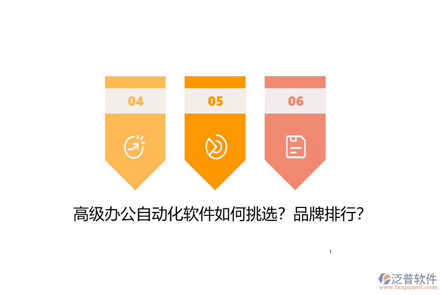 高級辦公自動(dòng)化軟件如何挑選？品牌排行？