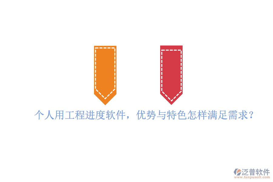 個(gè)人用工程進(jìn)度軟件，優(yōu)勢(shì)與特色怎樣滿足需求?