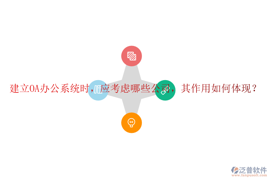 建立<a href=http://newsbd7.com/oa/ target=_blank class=infotextkey>OA辦公系統(tǒng)</a>時(shí)，應(yīng)考慮哪些公司，其作用如何體現(xiàn)？