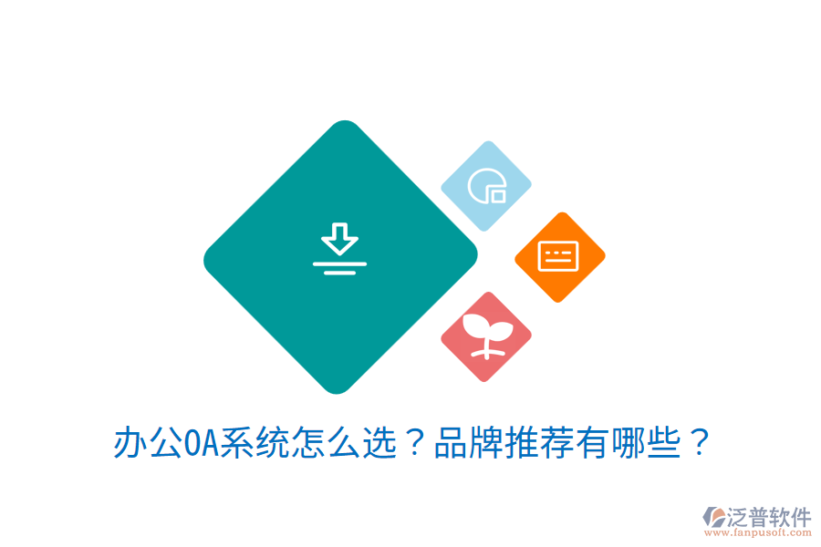 <a href=http://newsbd7.com/oa/ target=_blank class=infotextkey>辦公OA系統(tǒng)</a>怎么選？品牌推薦有哪些？