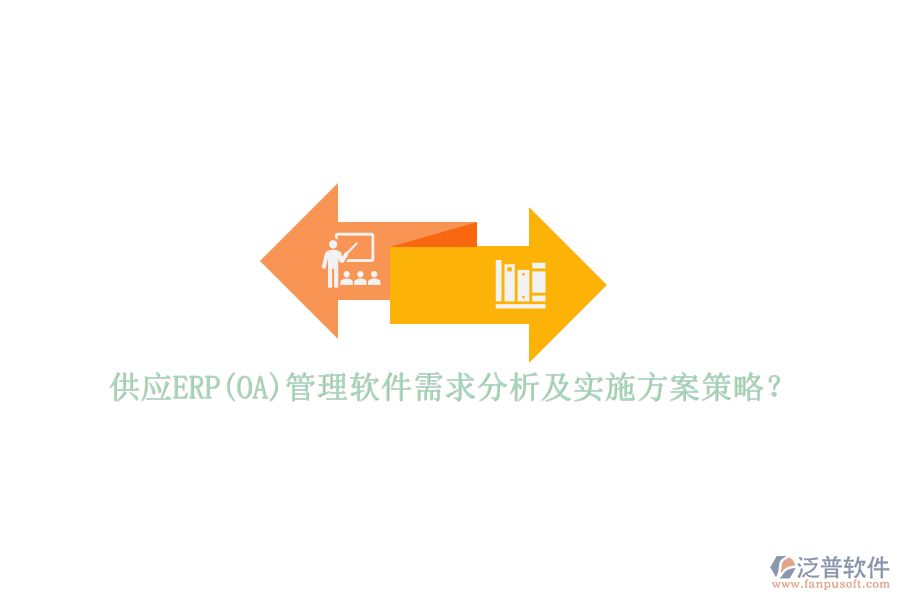 供應(yīng)ERP(OA)管理軟件需求分析及實施方案策略？