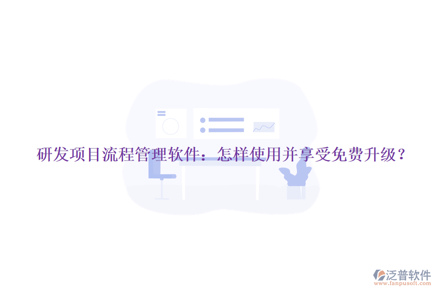 研發(fā)項目流程管理軟件：怎樣使用并享受免費(fèi)升級？