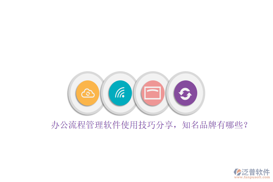 辦公流程管理軟件使用技巧分享，知名品牌有哪些？