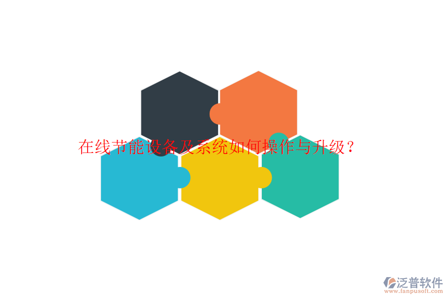 在線節(jié)能設備及系統(tǒng)如何操作與升級？