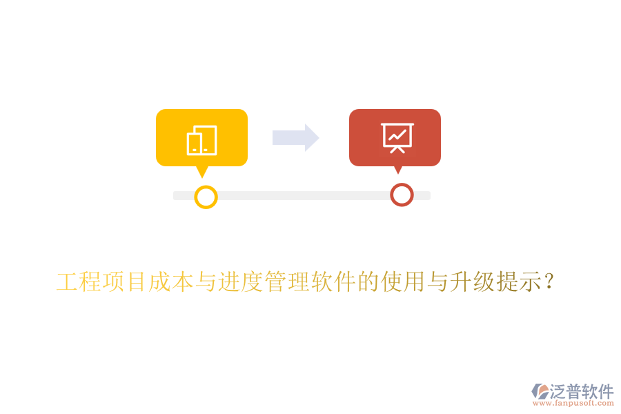 工程項(xiàng)目成本與進(jìn)度管理軟件的使用與升級(jí)提示？