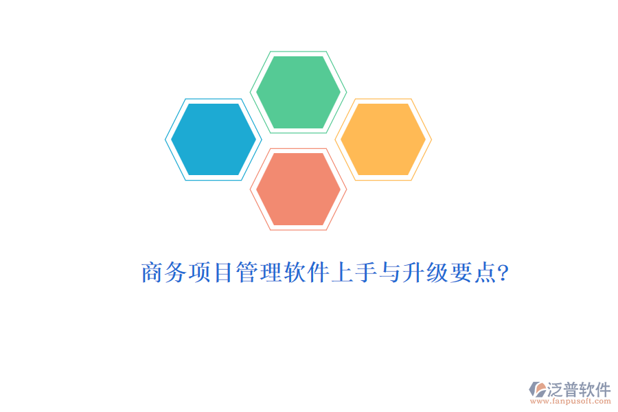 商務項目管理軟件上手與升級要點?