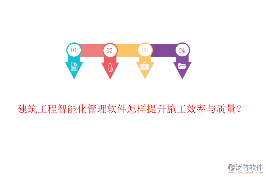 建筑工程智能化管理軟件怎樣提升施工效率與質(zhì)量？