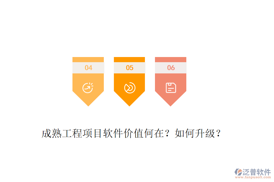 成熟工程項(xiàng)目軟件價(jià)值何在？如何升級(jí)？