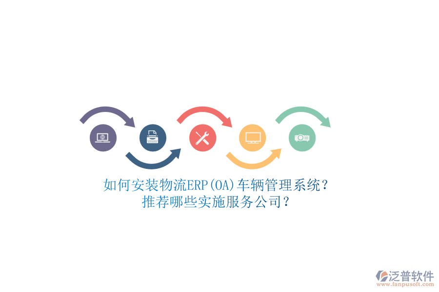 如何安裝物流ERP(OA)車輛管理系統(tǒng)？推薦哪些實施服務(wù)公司？