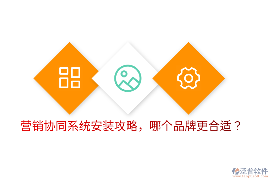  營(yíng)銷(xiāo)協(xié)同系統(tǒng)安裝攻略，哪個(gè)品牌更合適？