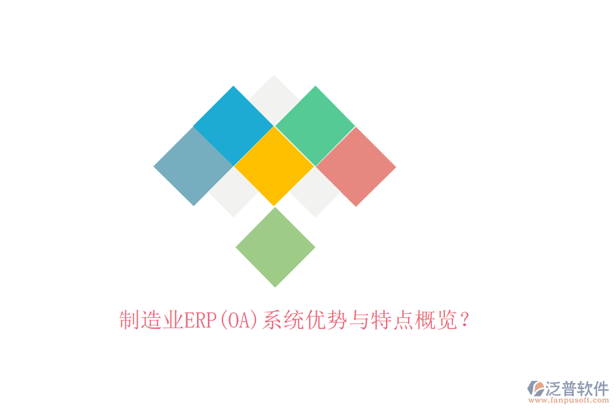 制造業(yè)ERP(OA)系統(tǒng)優(yōu)勢與特點(diǎn)概覽？