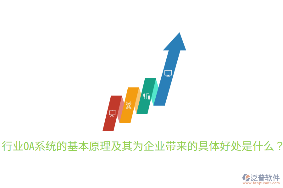  行業(yè)OA系統(tǒng)的基本原理及其為企業(yè)帶來的具體好處是什么？