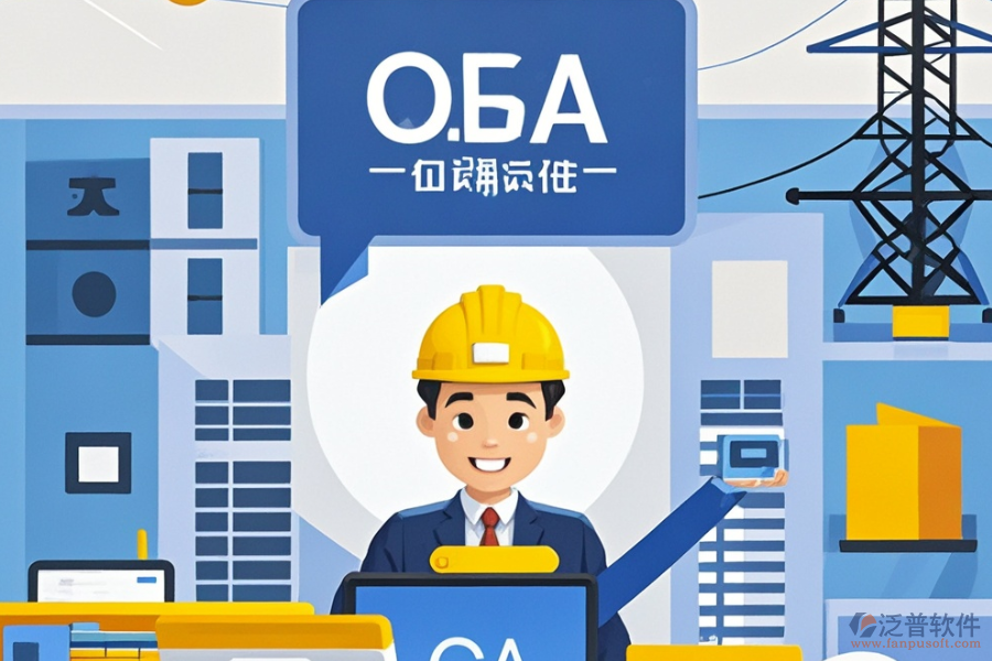 設(shè)計院OA系統(tǒng)哪家最靠譜及求購策略分享？