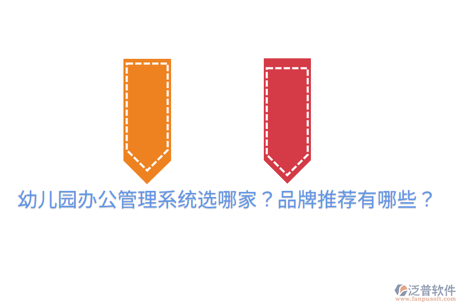  幼兒園辦公管理系統(tǒng)選哪家？品牌推薦有哪些？