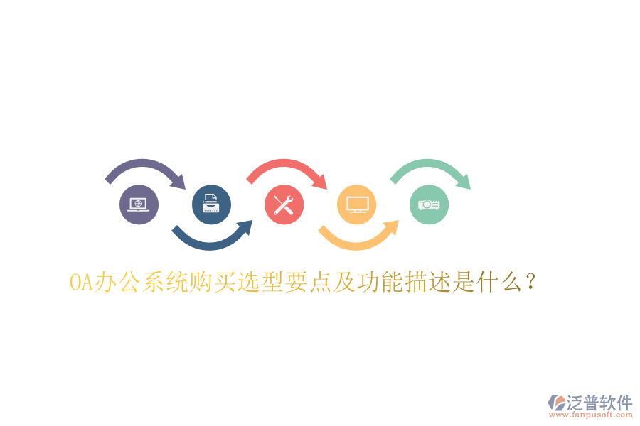  OA辦公系統(tǒng)購(gòu)買選型要點(diǎn)及功能描述是什么？