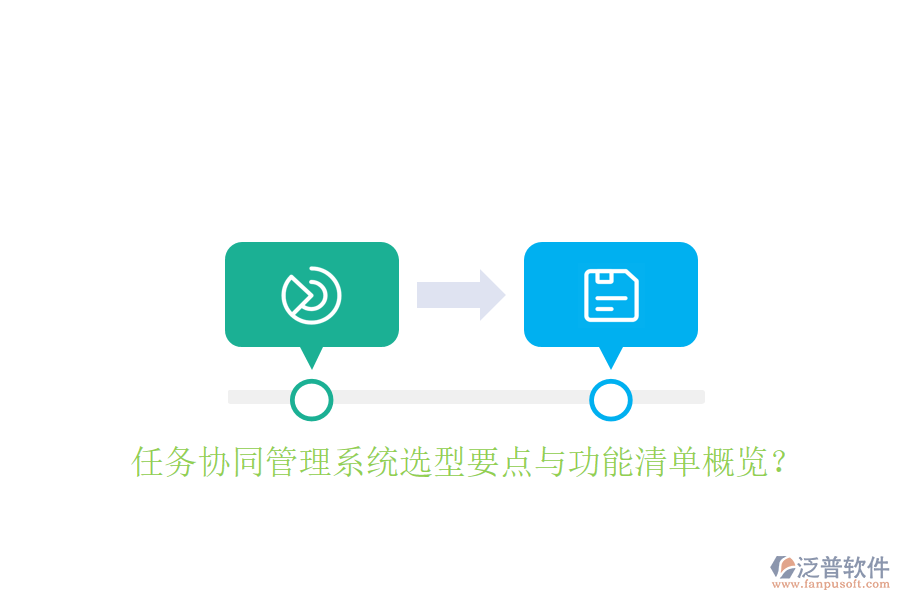  任務(wù)協(xié)同管理系統(tǒng)選型要點與功能清單概覽？