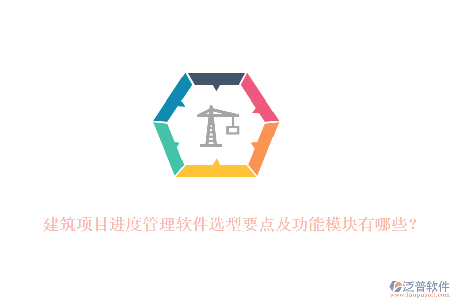 建筑項目進(jìn)度管理軟件選型要點(diǎn)及功能模塊有哪些？