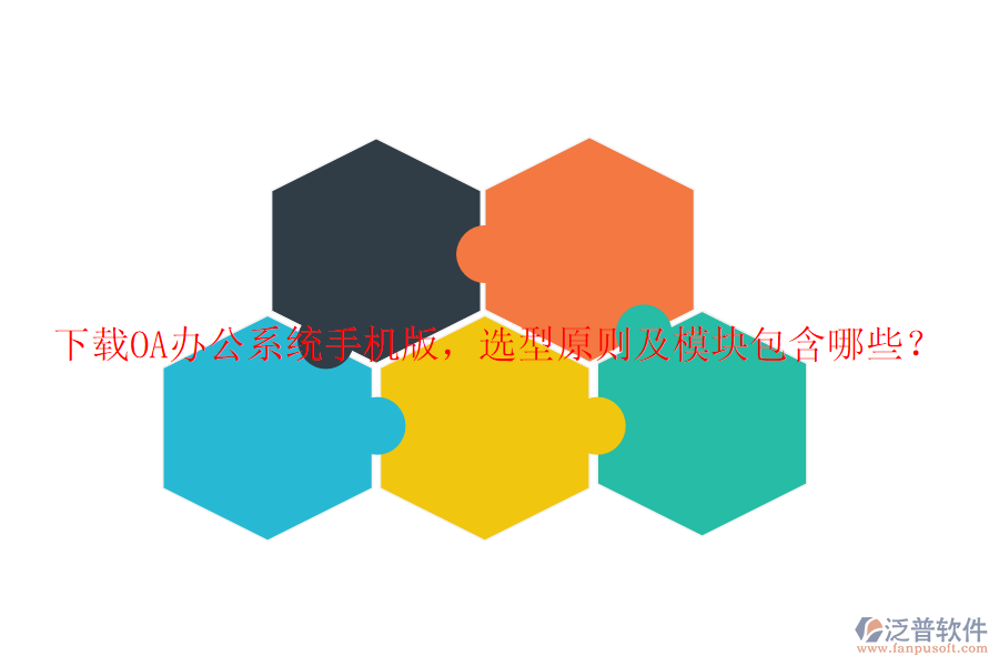 下載<a href=http://newsbd7.com/oa/ target=_blank class=infotextkey>OA辦公系統(tǒng)</a>手機版，選型原則及模塊包含哪些？