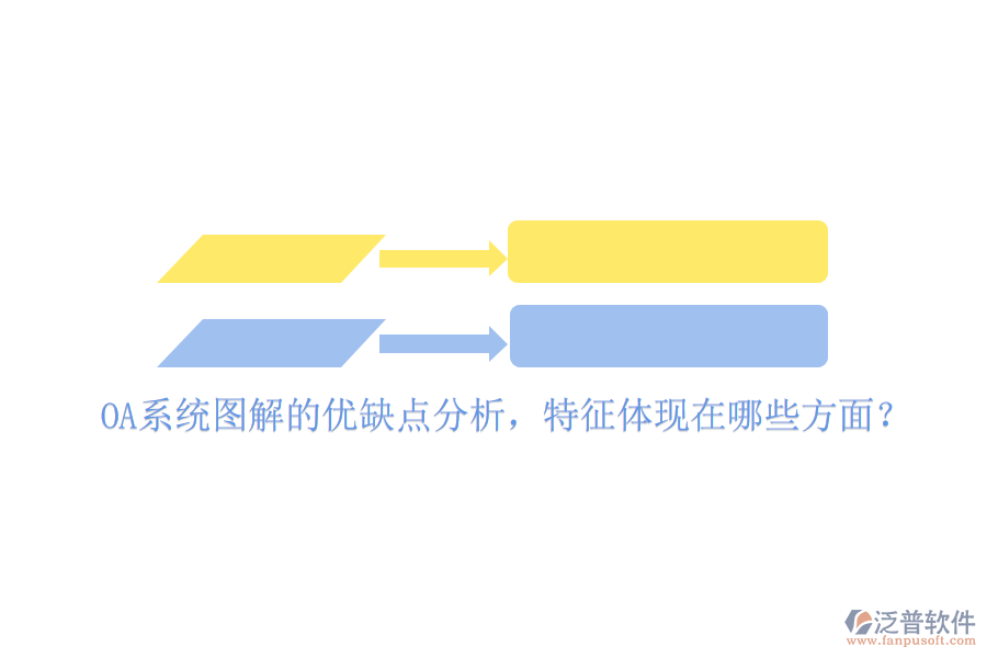  OA系統(tǒng)圖解的優(yōu)缺點(diǎn)分析，特征體現(xiàn)在哪些方面？