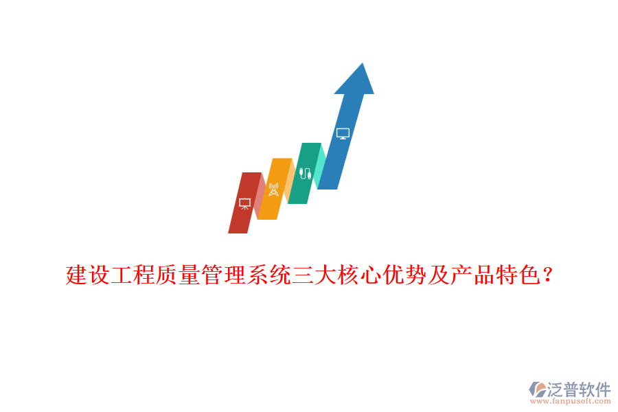 建設(shè)工程質(zhì)量管理系統(tǒng)三大核心優(yōu)勢及產(chǎn)品特色？