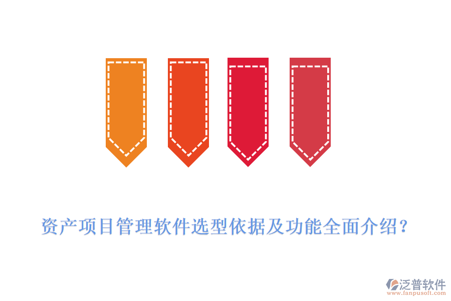 資產(chǎn)項(xiàng)目管理軟件選型依據(jù)及功能全面介紹？