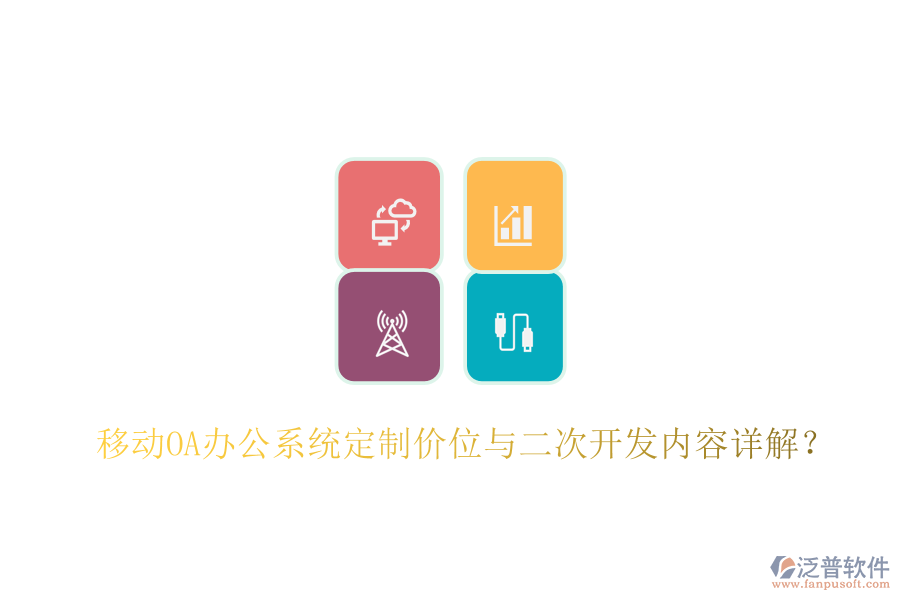  移動OA辦公系統(tǒng)定制價位與二次開發(fā)內(nèi)容詳解？