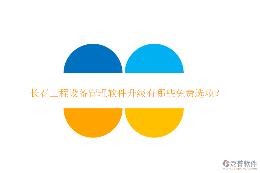 長(zhǎng)春工程設(shè)備管理軟件升級(jí)有哪些免費(fèi)選項(xiàng)？