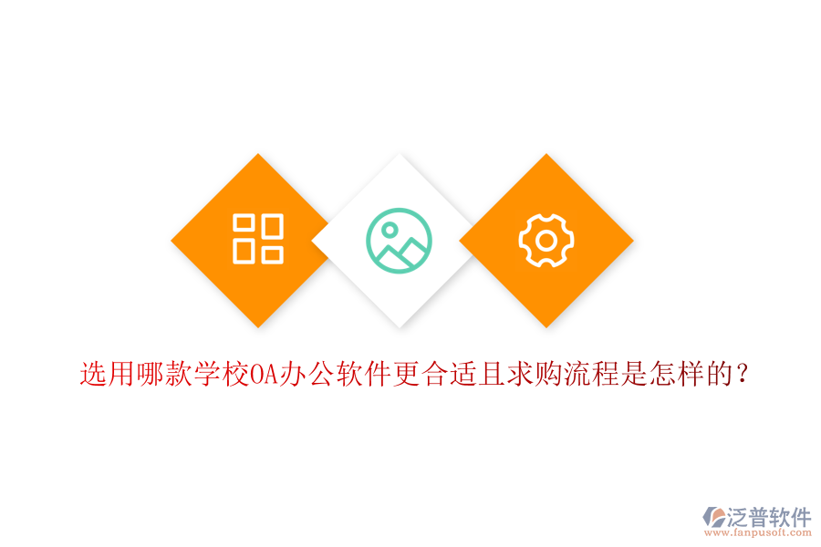 選用哪款學(xué)校OA辦公軟件更合適且求購(gòu)流程是怎樣的？