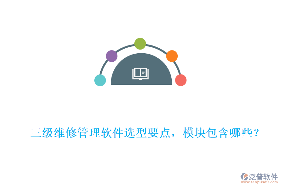 三級維修管理軟件選型要點，模塊包含哪些？