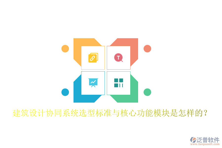 建筑設(shè)計(jì)協(xié)同系統(tǒng)選型標(biāo)準(zhǔn)與核心功能模塊是怎樣的？