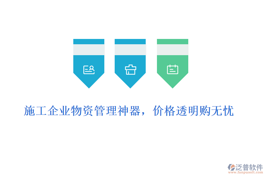 施工企業(yè)物資管理神器，價(jià)格透明購(gòu)無(wú)憂