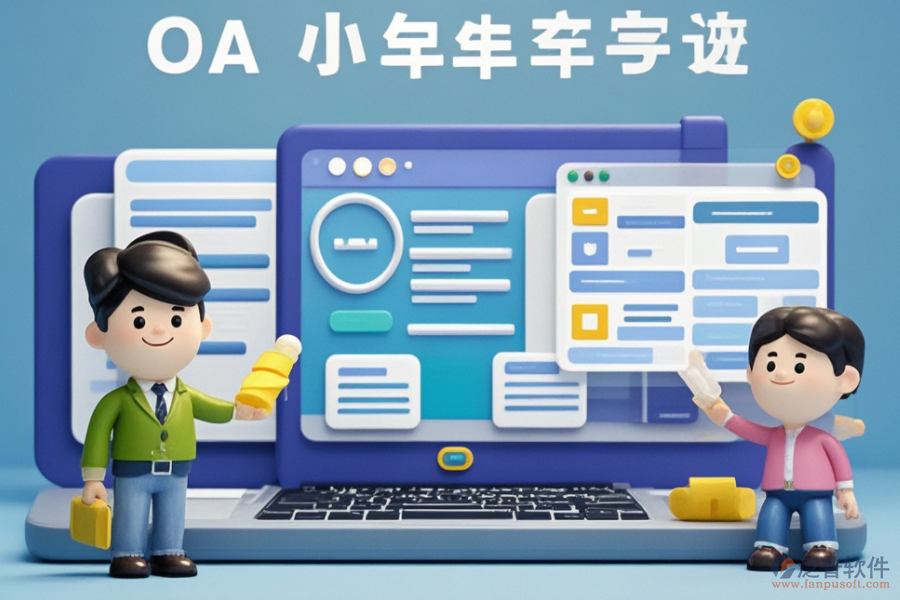 小型OA辦公系統(tǒng)如何操作？知名品牌有哪些？