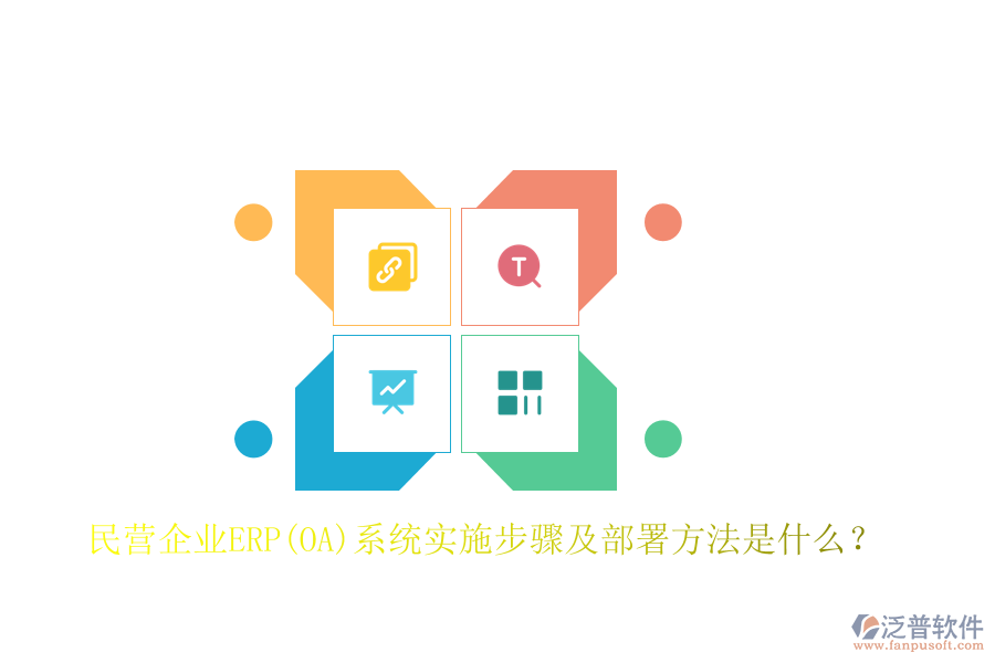 民營(yíng)企業(yè)ERP(OA)系統(tǒng)實(shí)施步驟及部署方法是什么？
