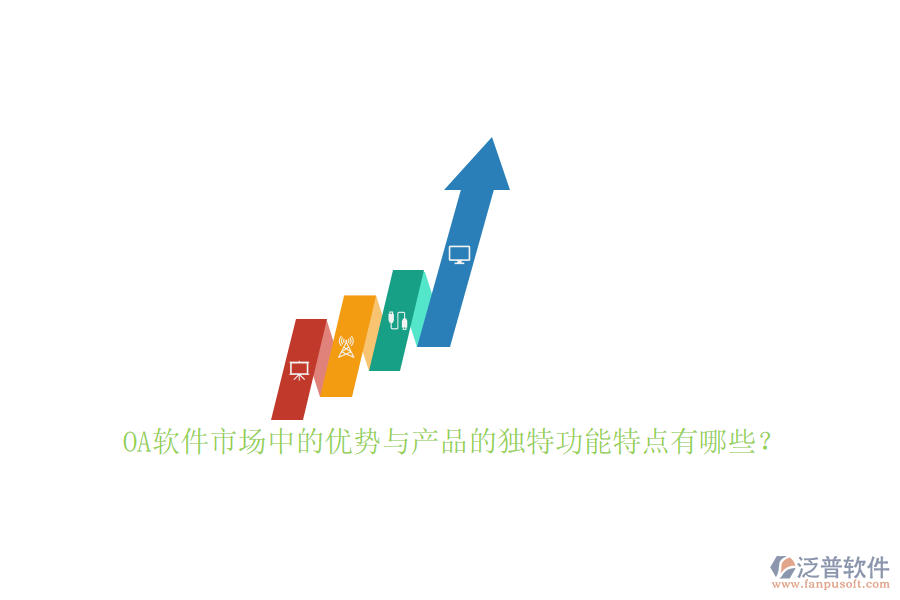 OA軟件市場中的優(yōu)勢與產(chǎn)品的獨特功能特點有哪些？