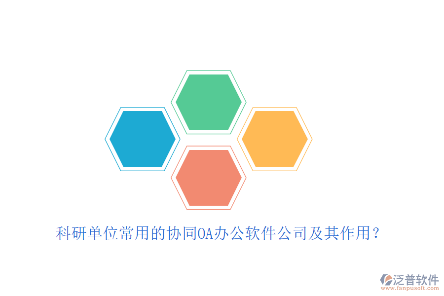 科研單位常用的協(xié)同OA辦公軟件公司及其作用？