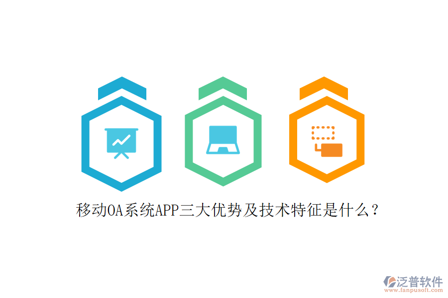 移動OA系統(tǒng)APP三大優(yōu)勢及技術(shù)特征是什么？