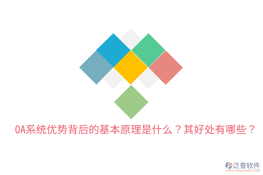  OA系統(tǒng)優(yōu)勢背后的基本原理是什么？其好處有哪些？