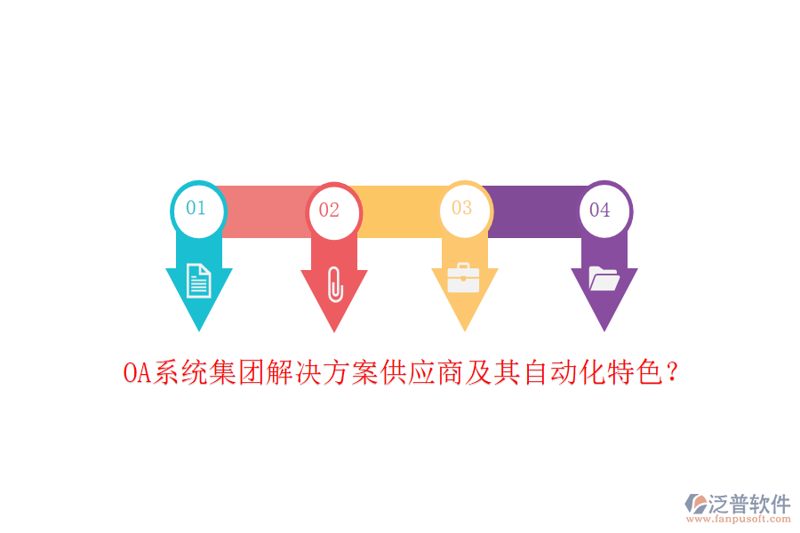 OA系統(tǒng)集團(tuán)解決方案供應(yīng)商及其自動(dòng)化特色？