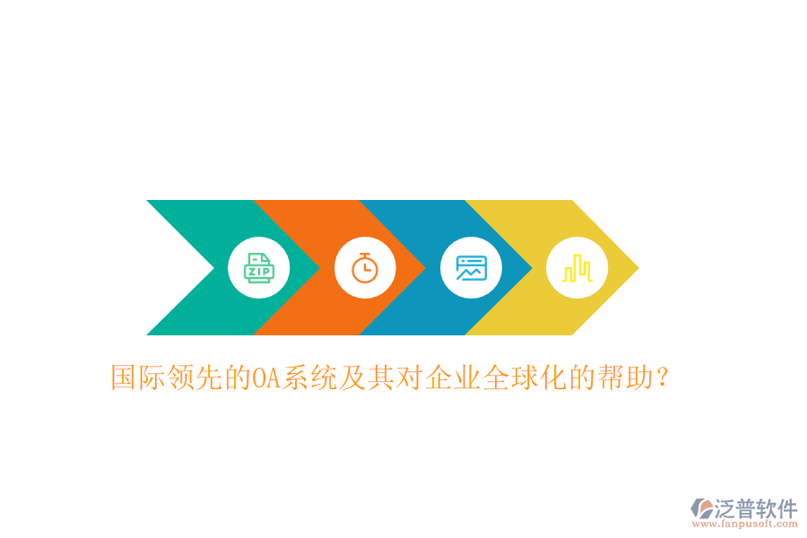 國際領(lǐng)先的OA系統(tǒng)及其對企業(yè)全球化的幫助？