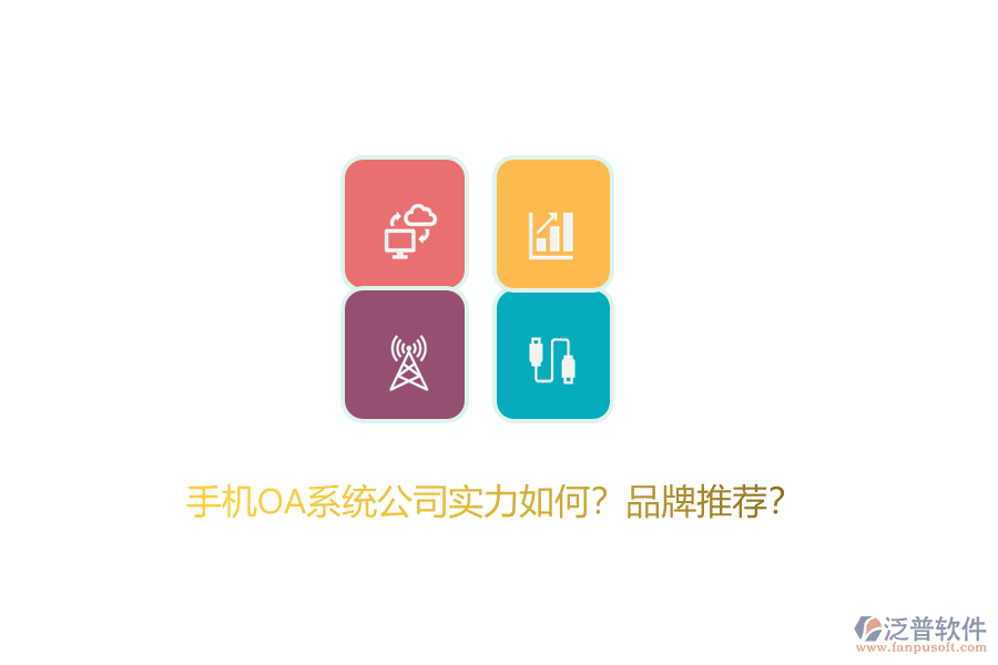 手機(jī)OA系統(tǒng)公司實(shí)力如何？品牌推薦？