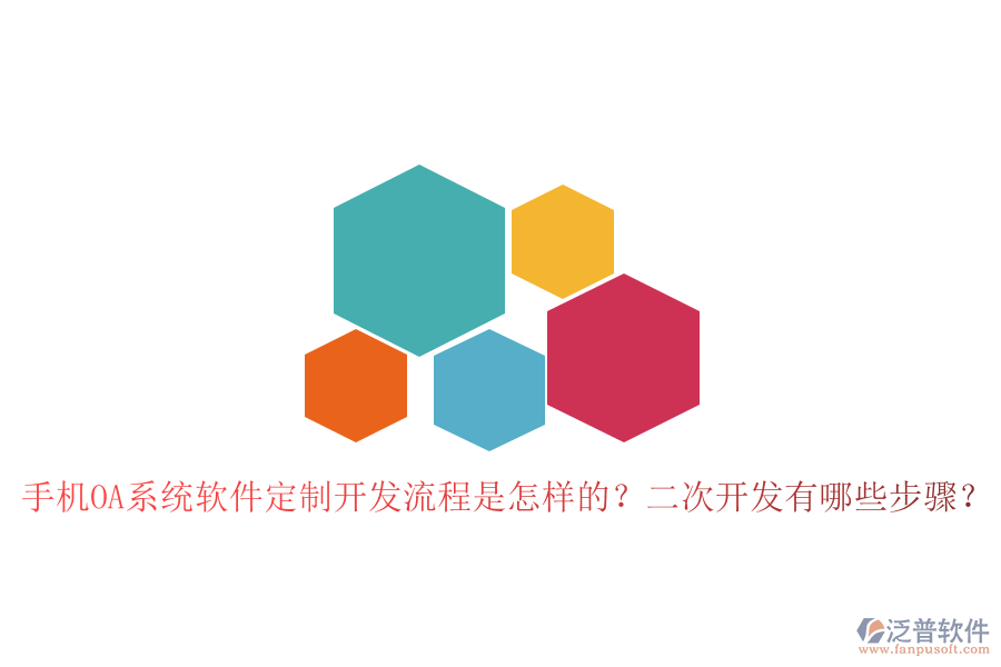  手機(jī)OA系統(tǒng)軟件定制開發(fā)流程是怎樣的？<a href=http://newsbd7.com/Implementation/kaifa/ target=_blank class=infotextkey>二次開發(fā)</a>有哪些步驟？
