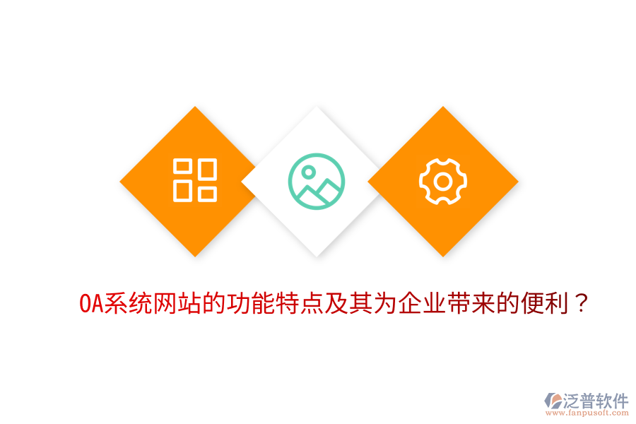  OA系統(tǒng)網(wǎng)站的功能特點(diǎn)及其為企業(yè)帶來的便利？
