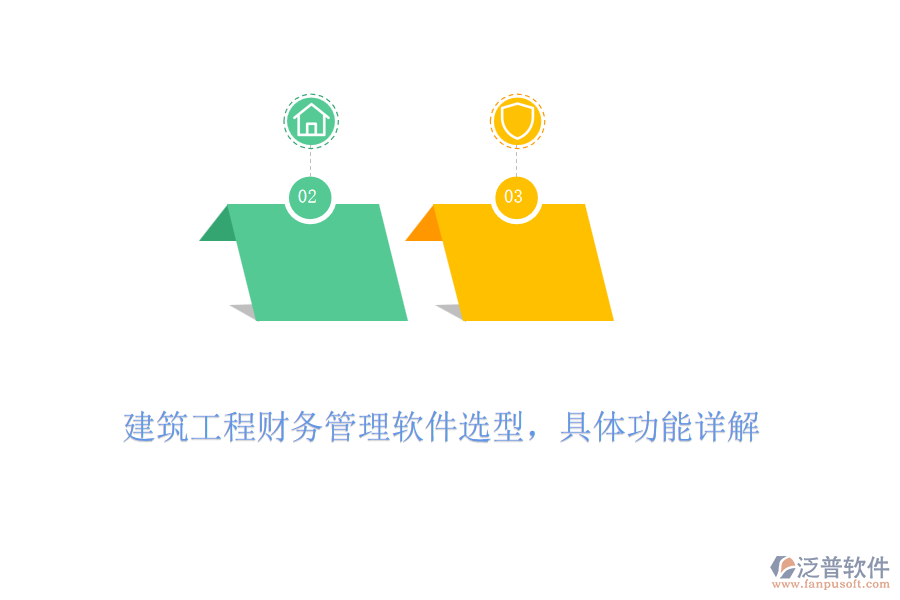 建筑工程財(cái)務(wù)管理軟件選型，具體功能詳解