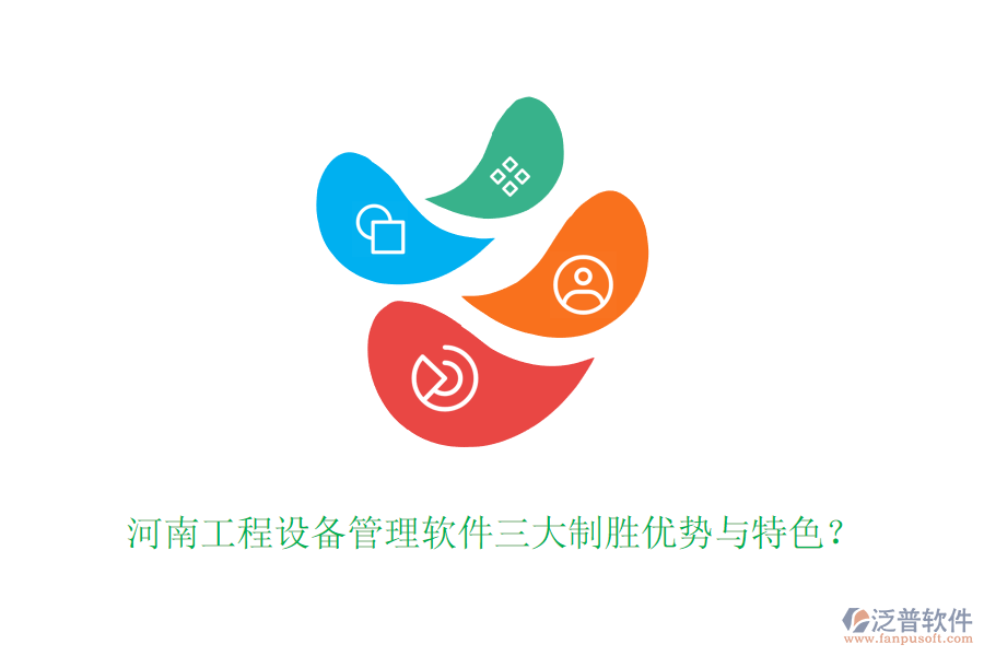 河南工程設(shè)備管理軟件三大制勝優(yōu)勢(shì)與特色？