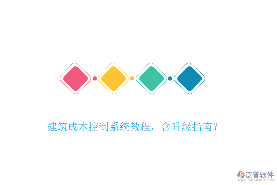 建筑成本控制系統(tǒng)教程，含升級指南？