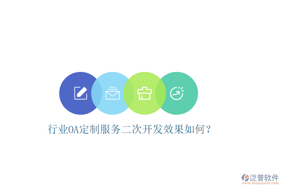  行業(yè)OA定制服務(wù)二次開發(fā)效果如何？